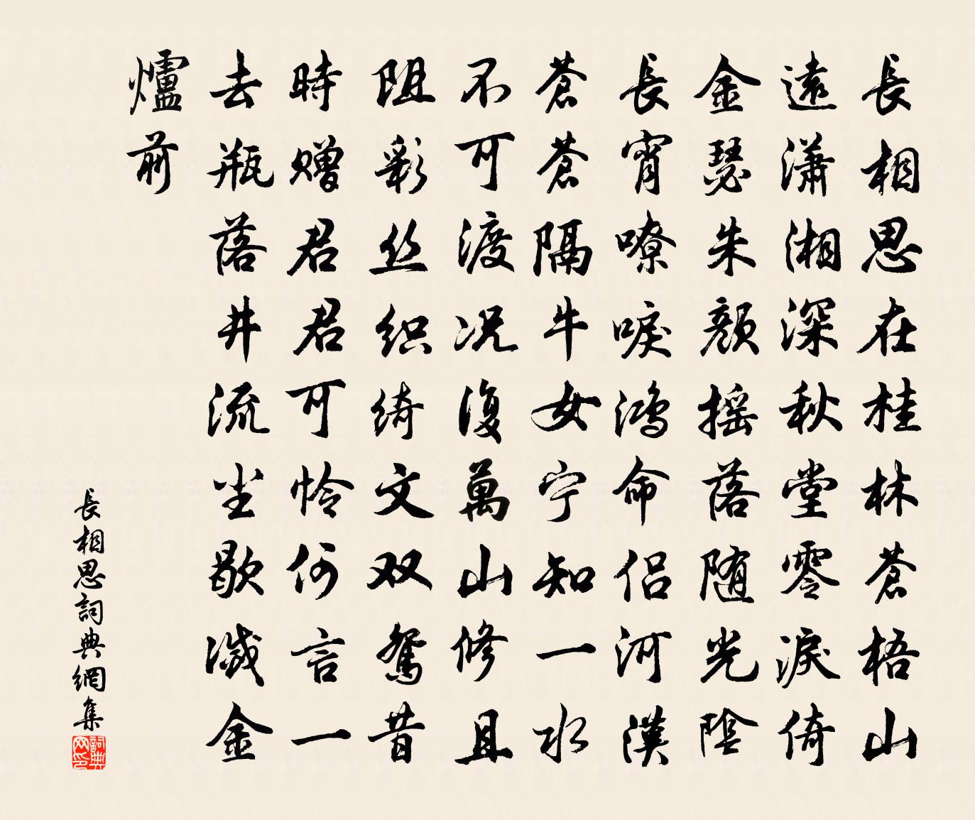 佚名长相思书法作品欣赏