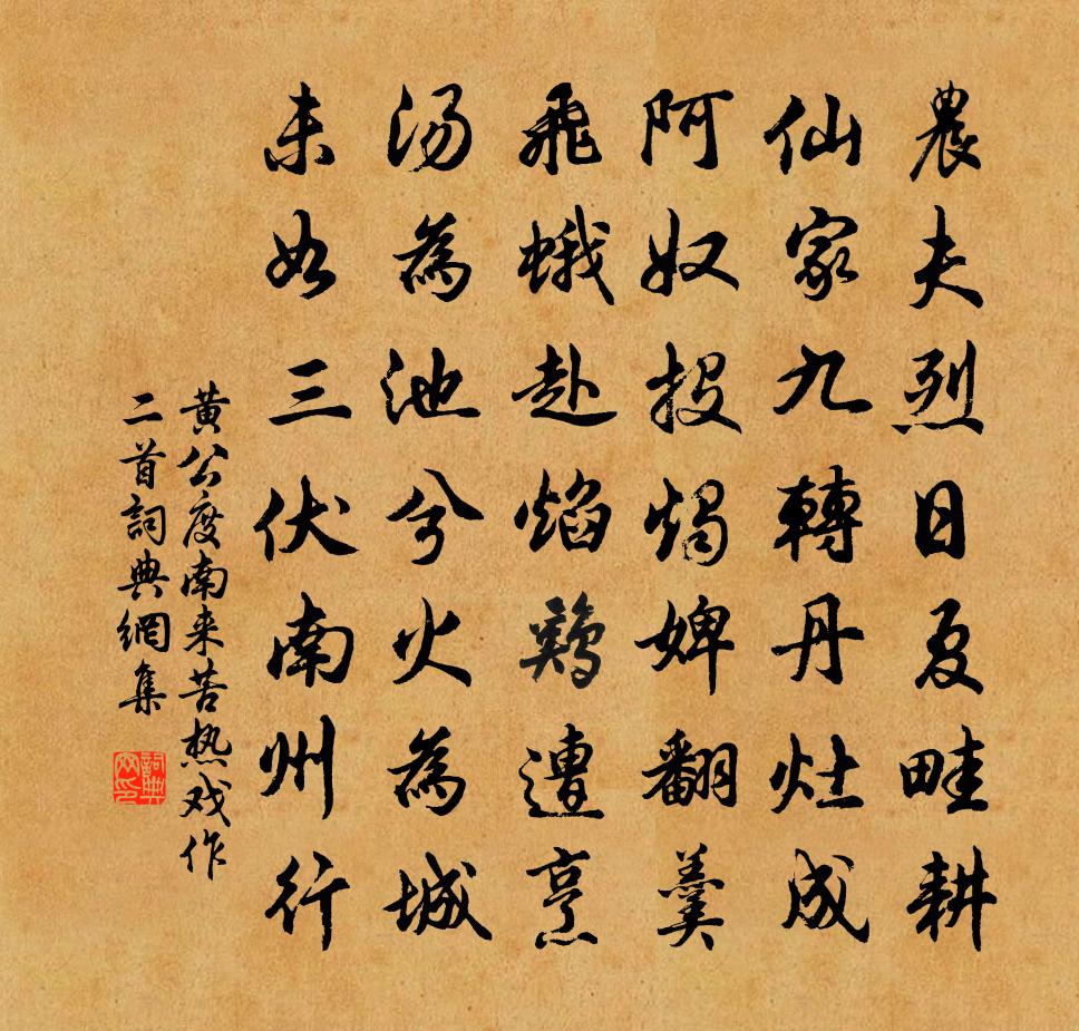 黄公度南来苦热戏作二首书法作品欣赏