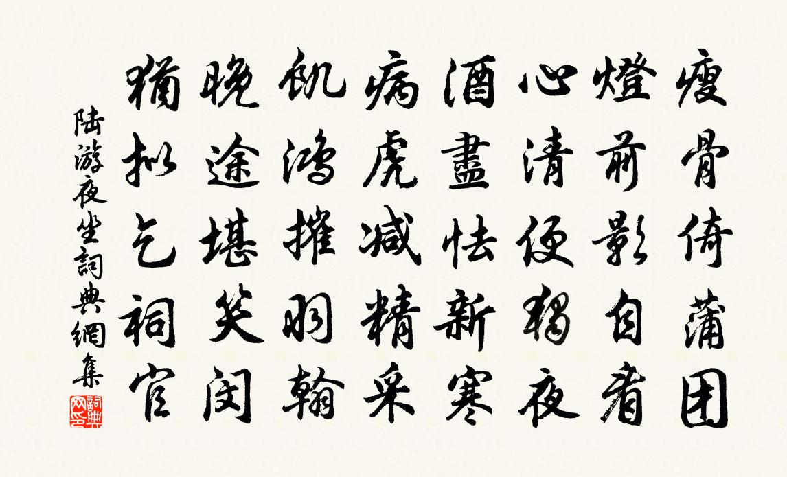 陆游夜坐书法作品欣赏
