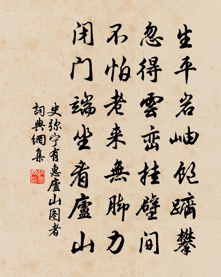 史弥宁有惠庐山图者书法作品欣赏