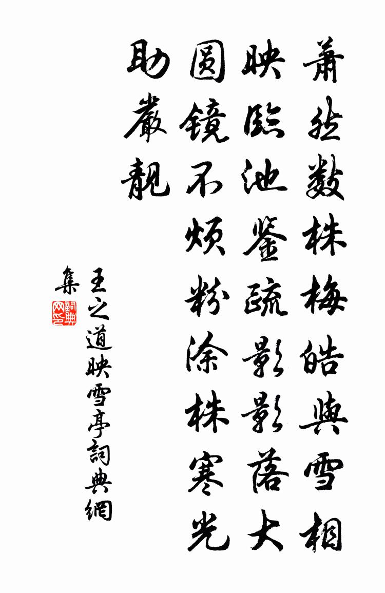 王之道映雪亭书法作品欣赏