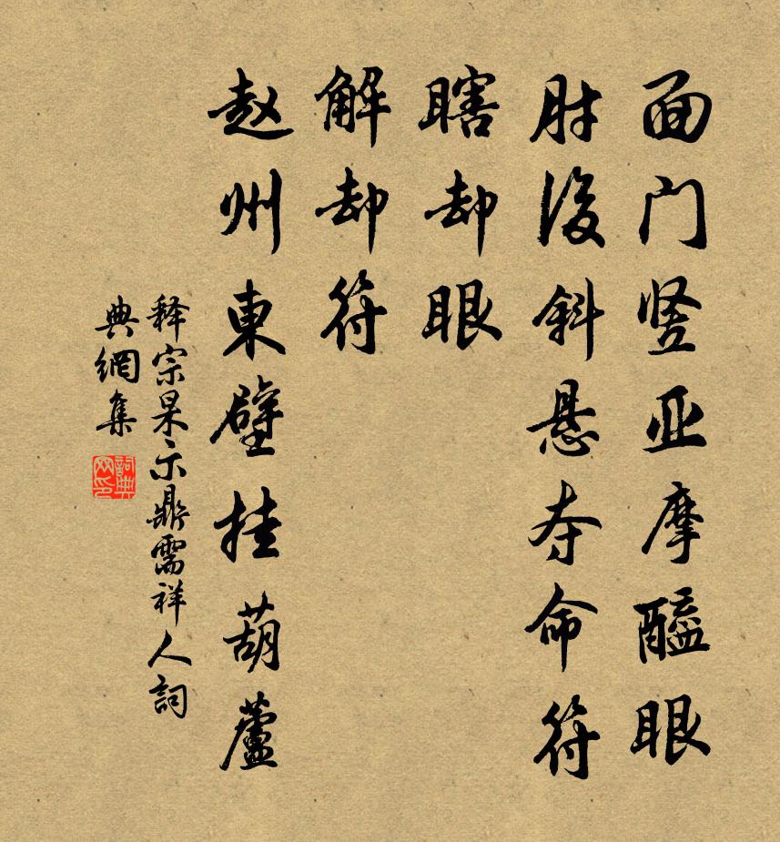 释宗杲示鼎需祥人书法作品欣赏