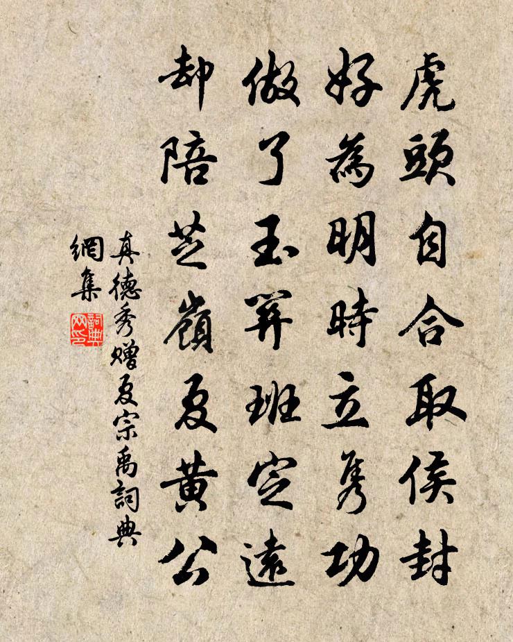 真德秀赠夏宗禹书法作品欣赏