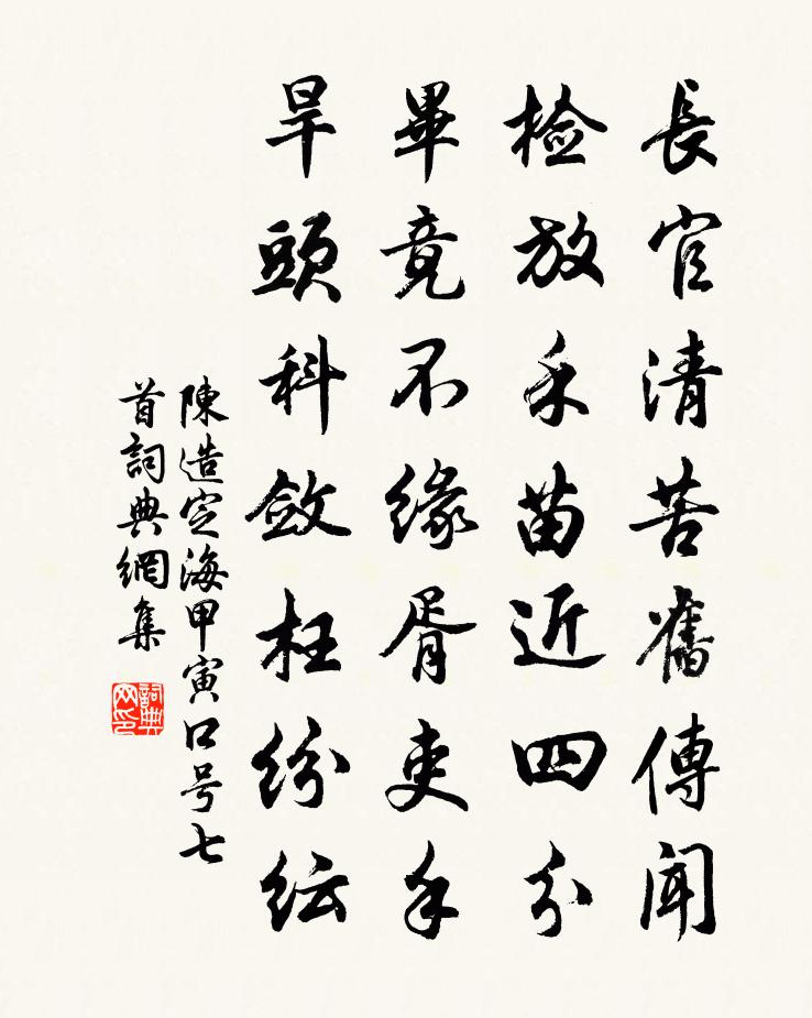 陈造定海甲寅口号七首书法作品欣赏