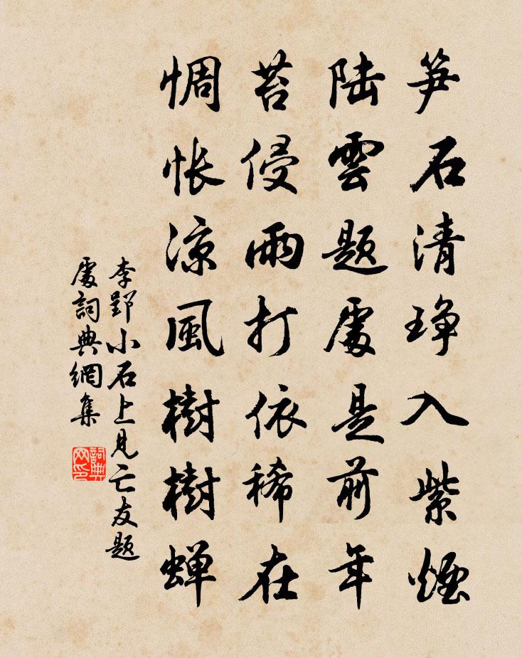 李郢小石上见亡友题处书法作品欣赏