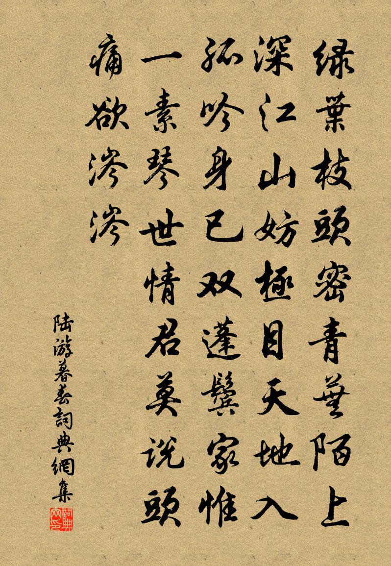陆游暮春书法作品欣赏