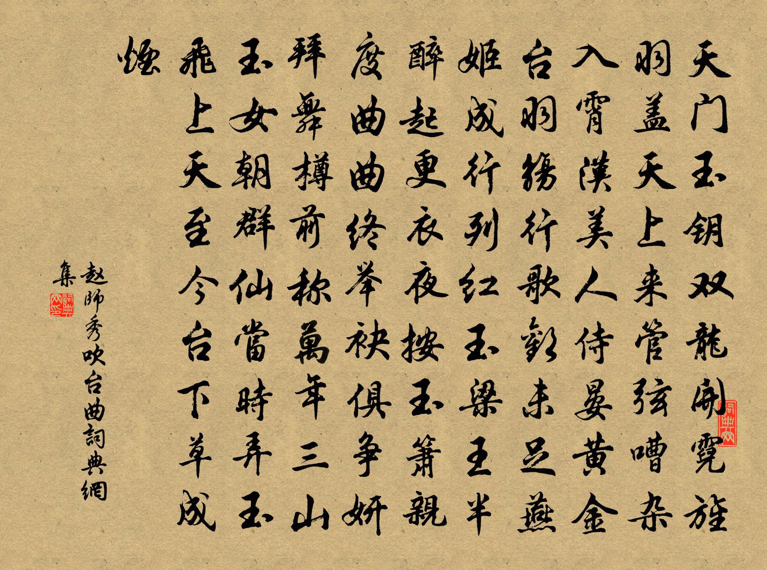赵师秀吹台曲书法作品欣赏