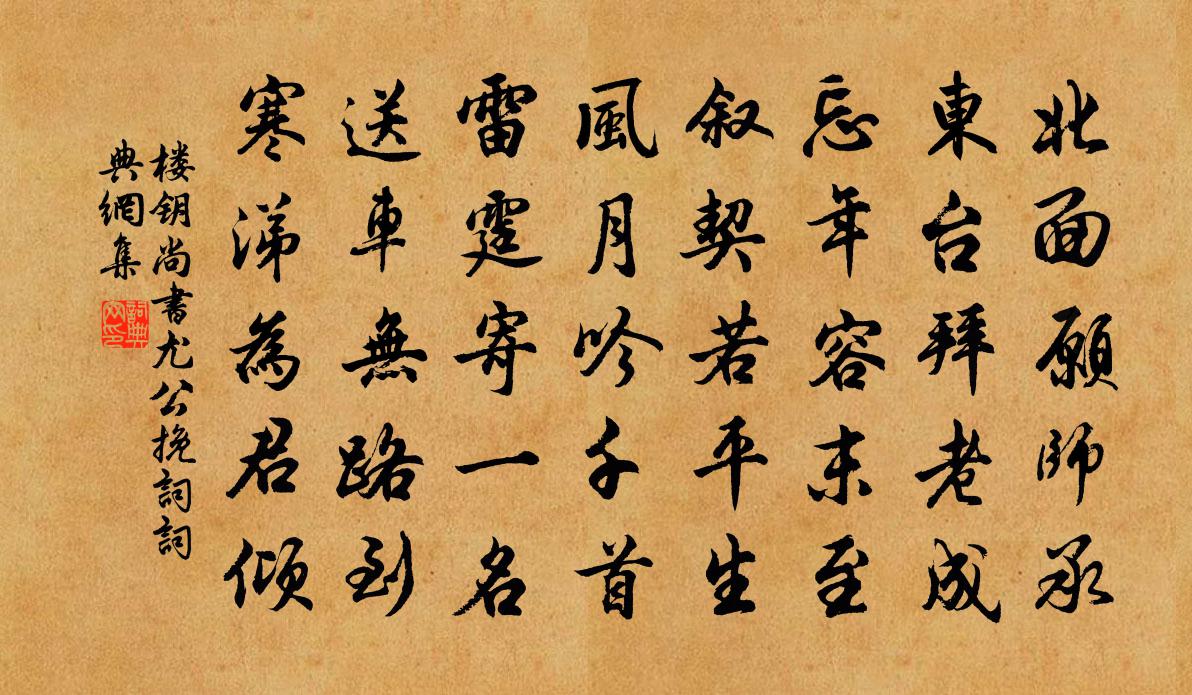 楼钥尚书尤公挽词书法作品欣赏