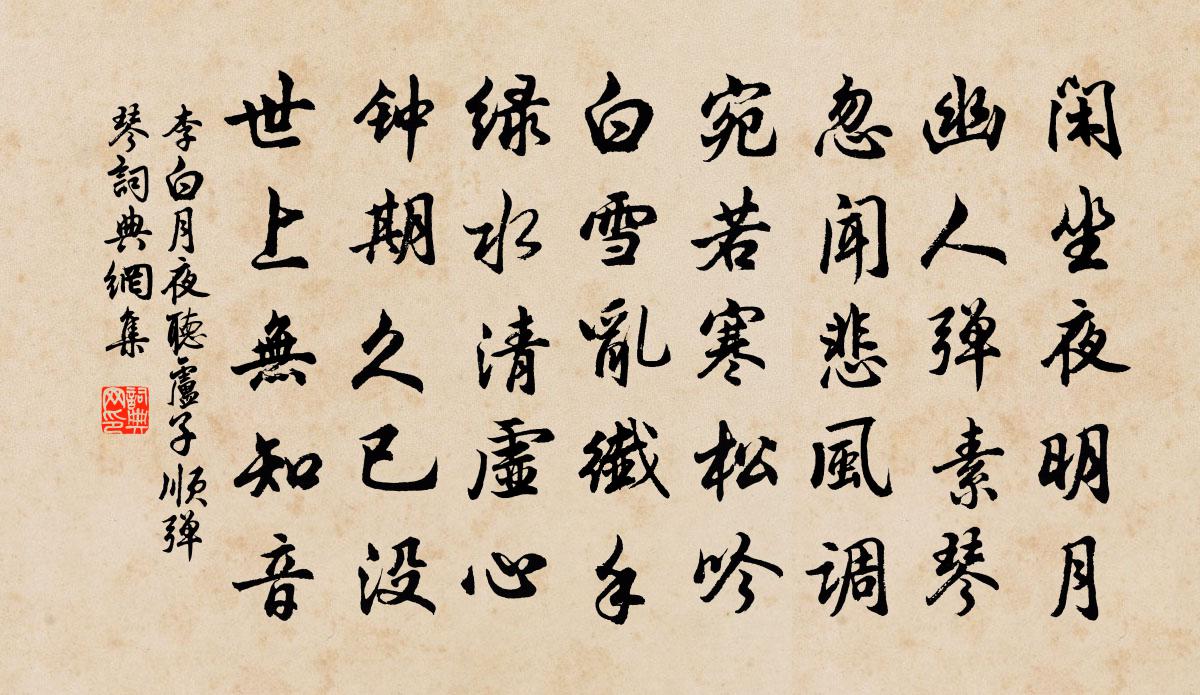 李白月夜听卢子顺弹琴书法作品欣赏