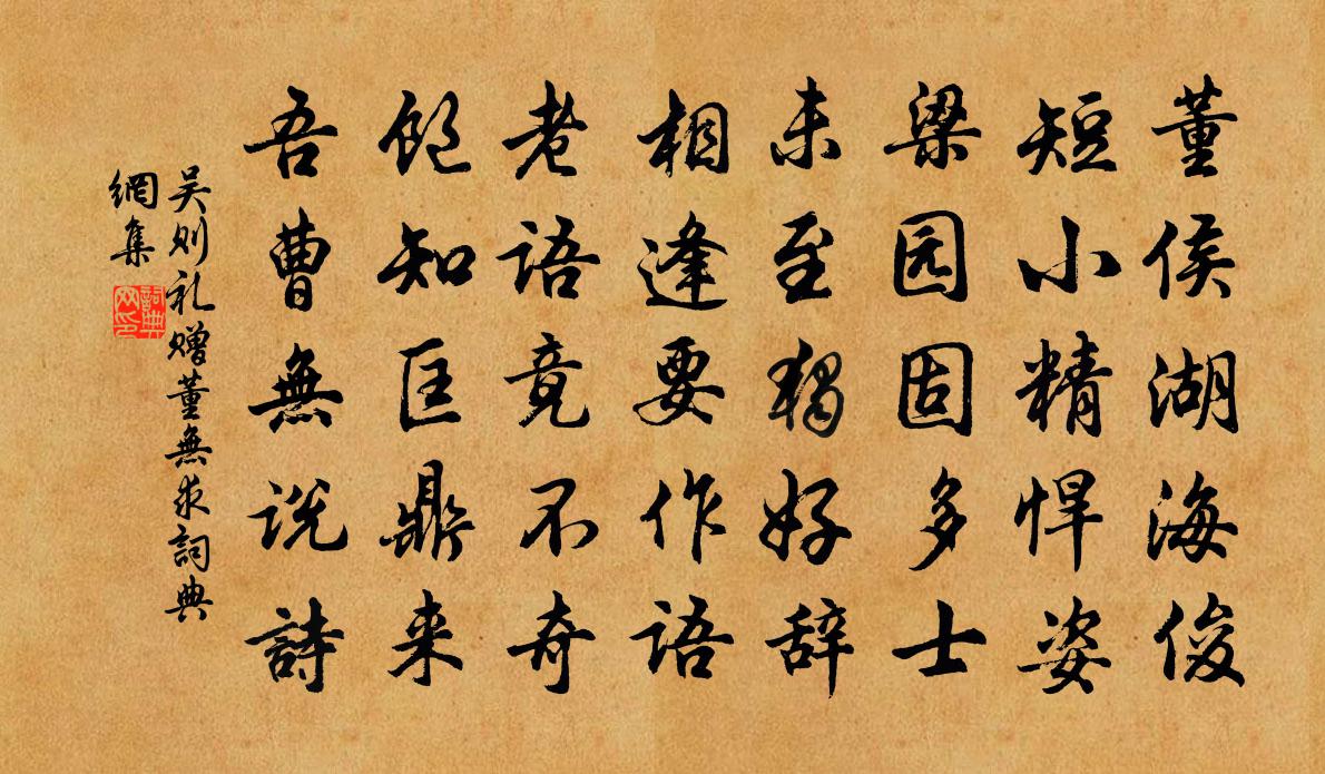 吴则礼赠董无求书法作品欣赏