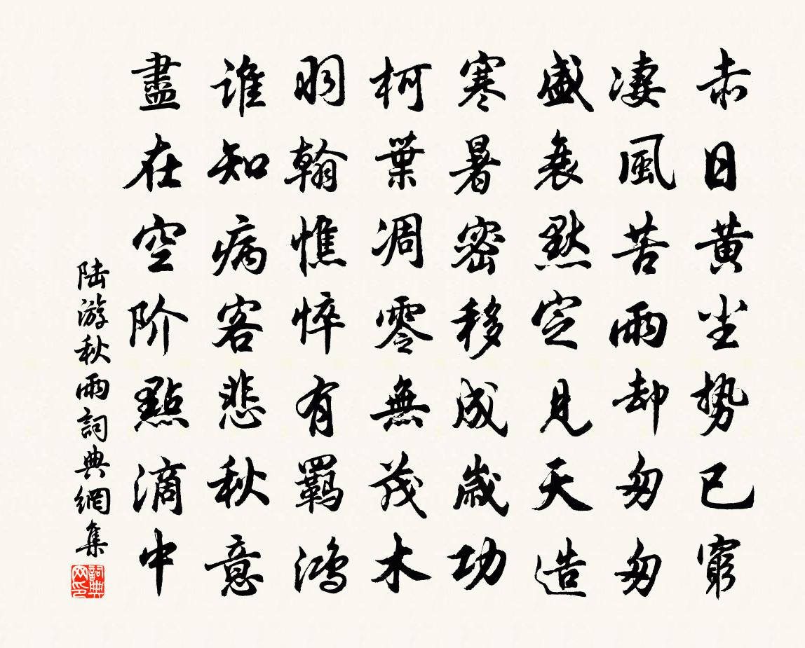 陆游秋雨书法作品欣赏