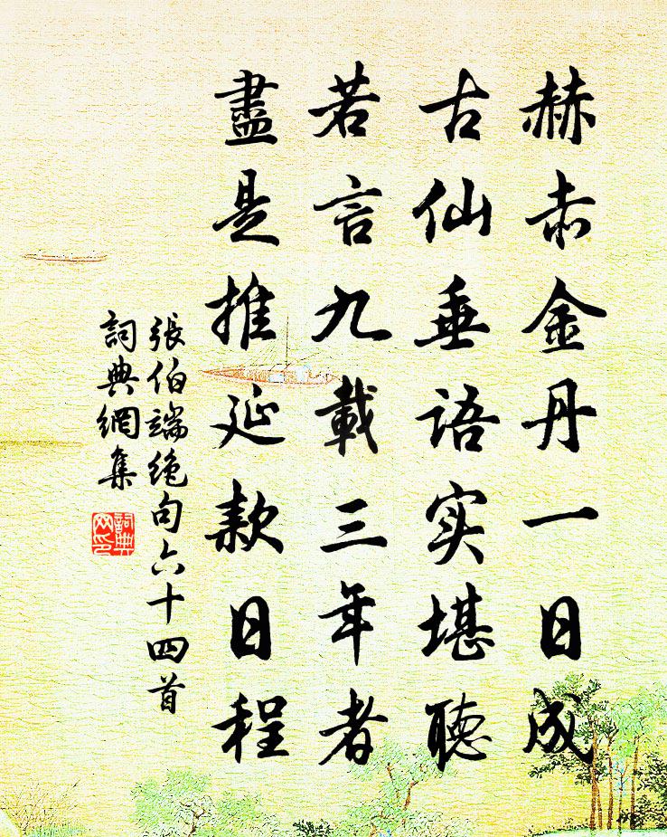 张伯端绝句六十四首书法作品欣赏