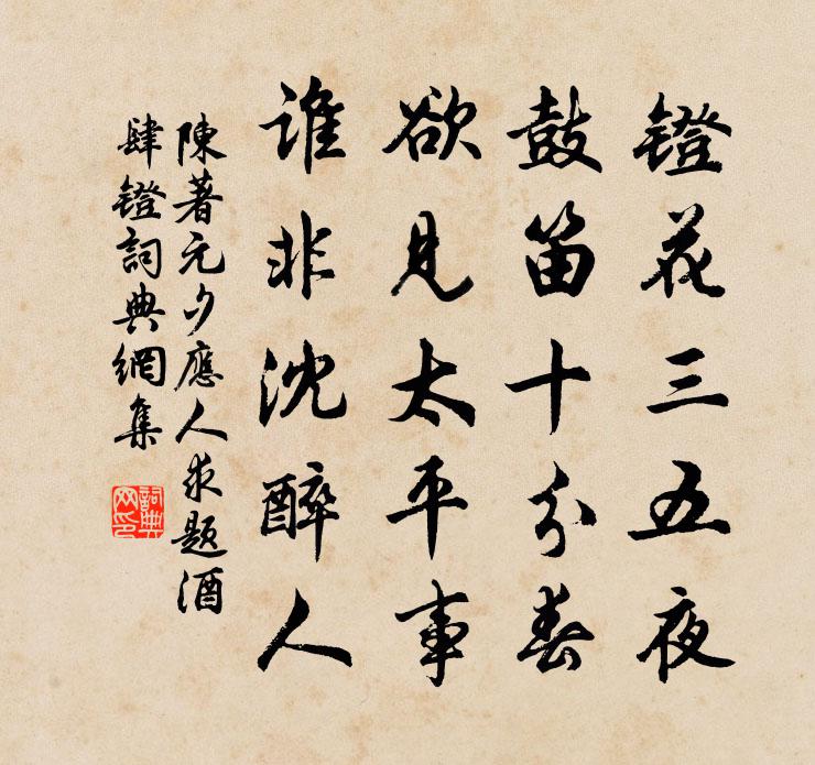 陈著元夕应人求题酒肆镫书法作品欣赏