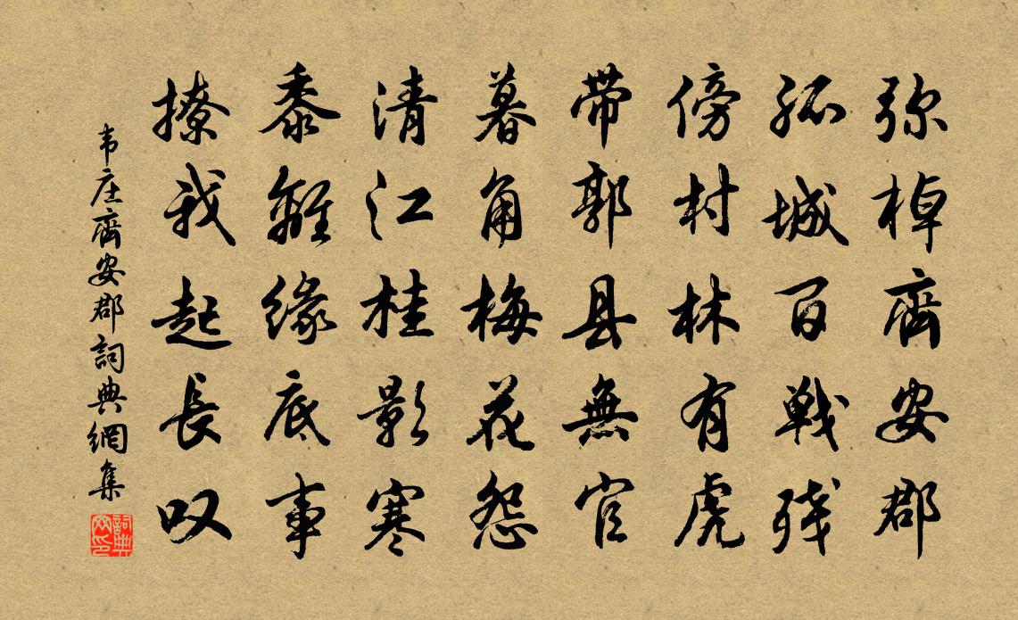 韦庄齐安郡书法作品欣赏