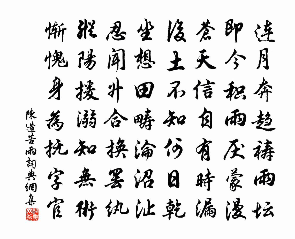 陈造苦雨书法作品欣赏