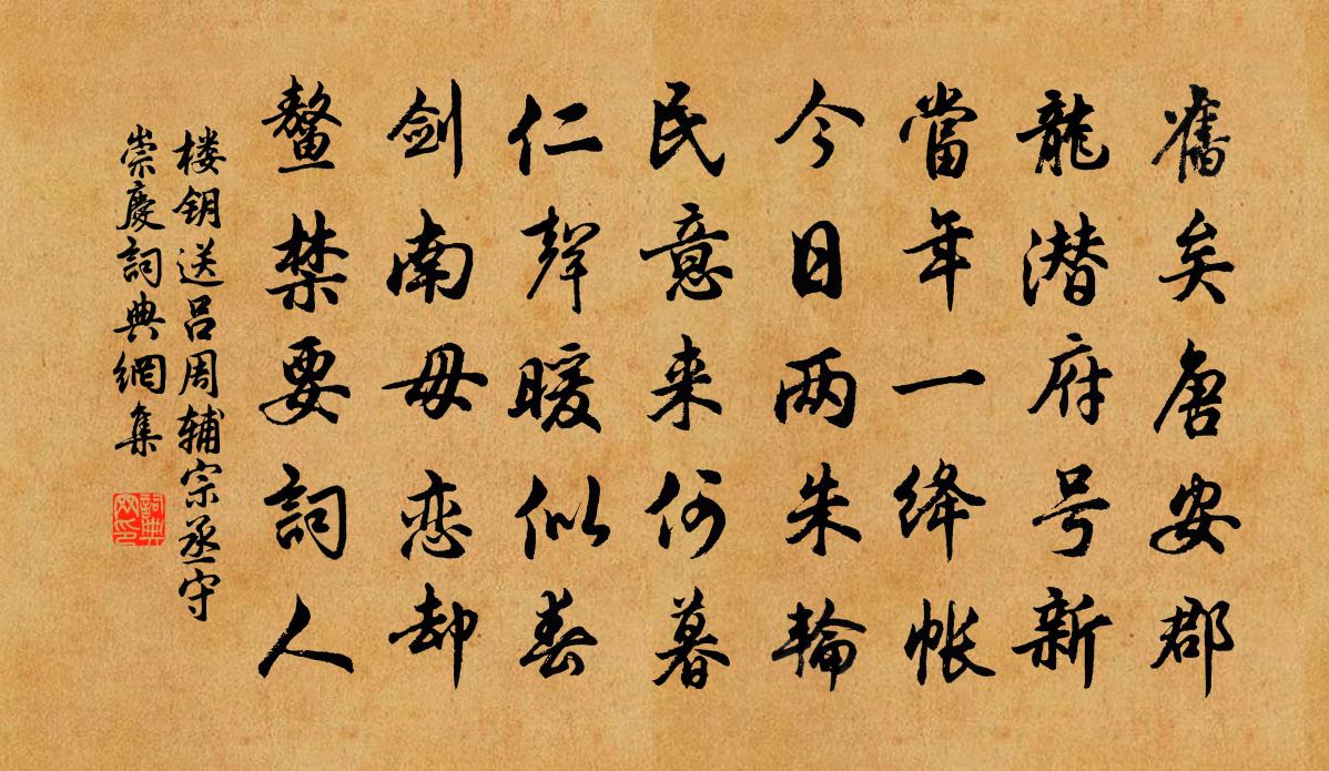 楼钥送吕周辅宗丞守崇庆书法作品欣赏