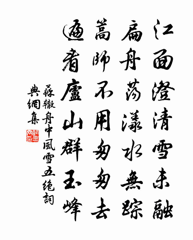 苏辙舟中风雪五绝书法作品欣赏