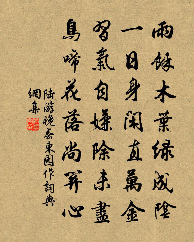 陆游晚春东园作书法作品欣赏