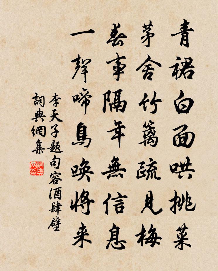 李天子题句容酒肆壁书法作品欣赏