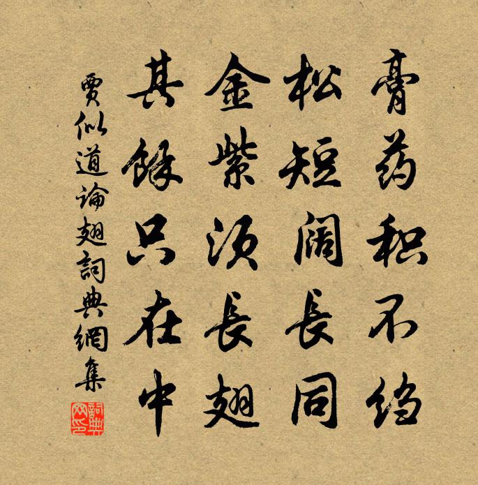 贾似道论翅书法作品欣赏