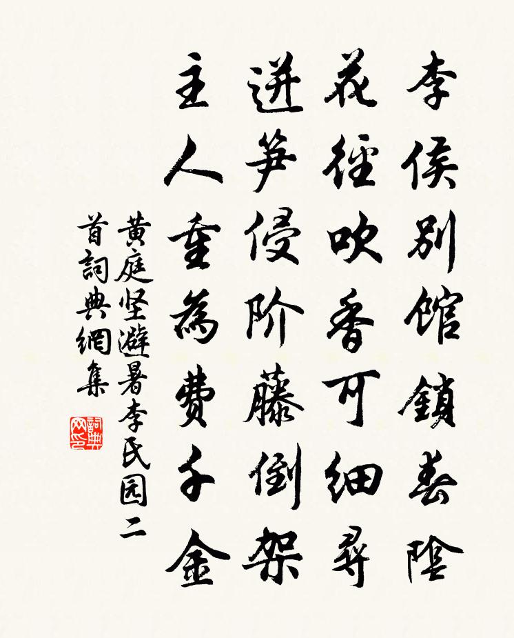 黄庭坚避暑李氏园二首书法作品欣赏