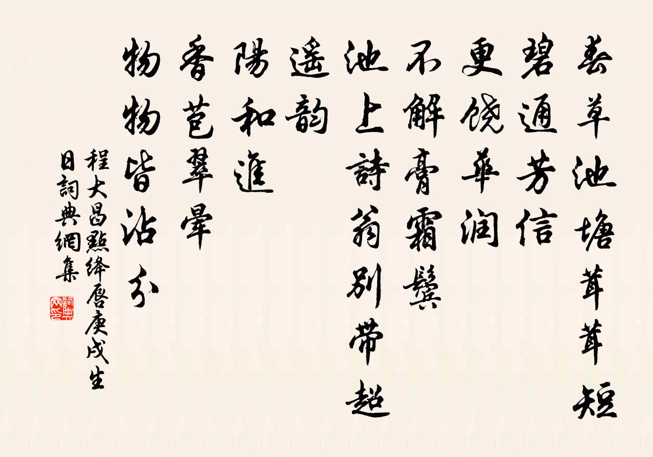 程大昌点绛唇（庚戌生日）书法作品欣赏