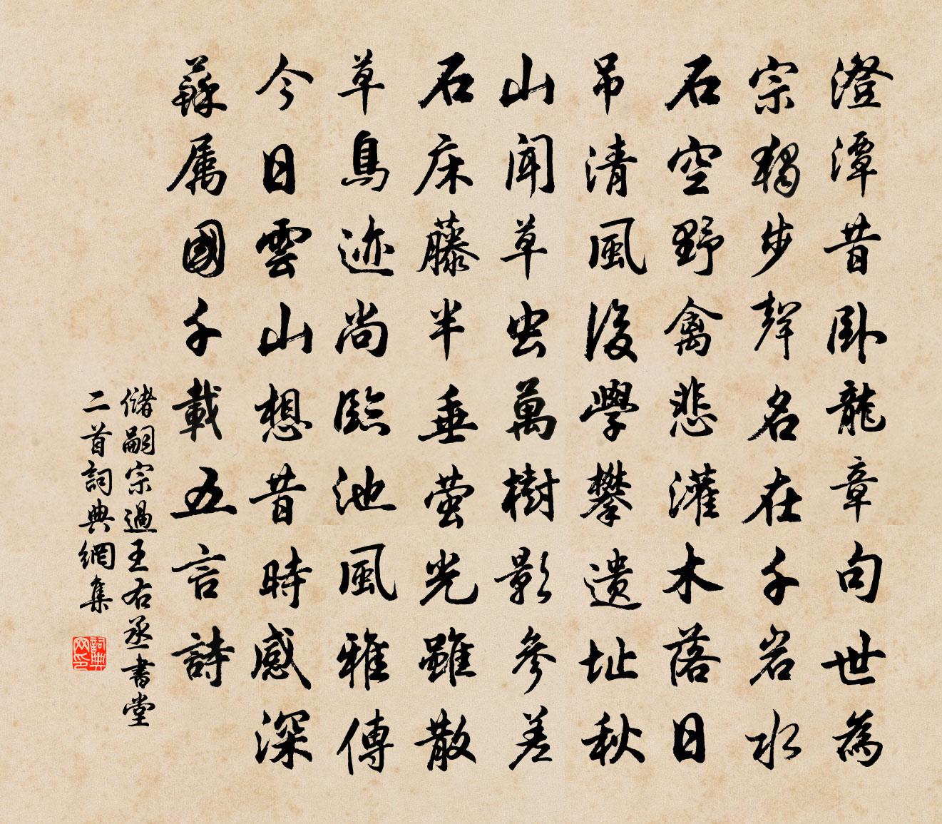 储嗣宗过王右丞书堂二首书法作品欣赏