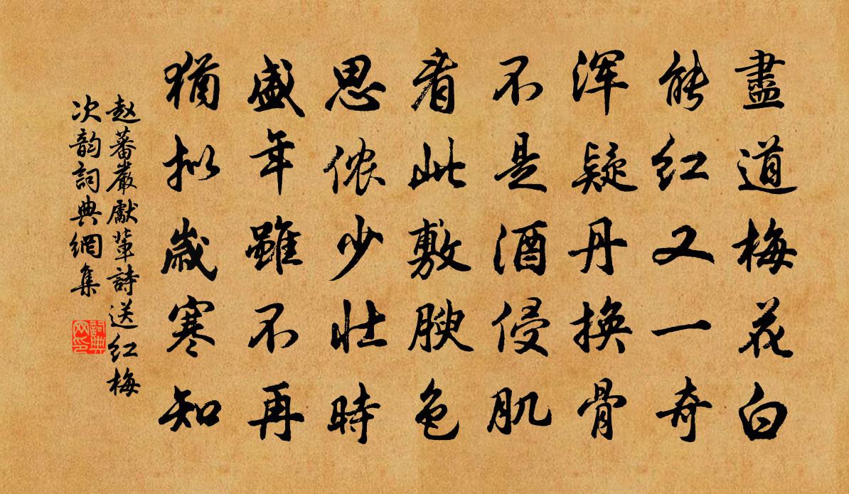 赵蕃严先辈诗送红梅次韵书法作品欣赏