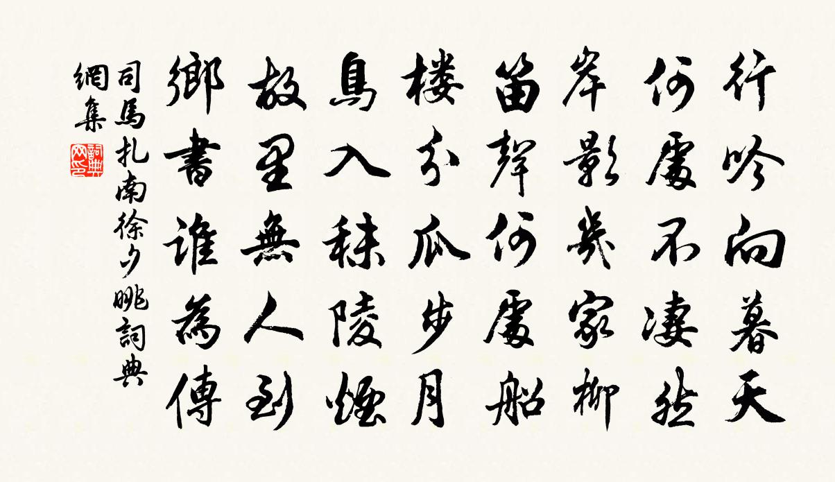 司马扎南徐夕眺书法作品欣赏