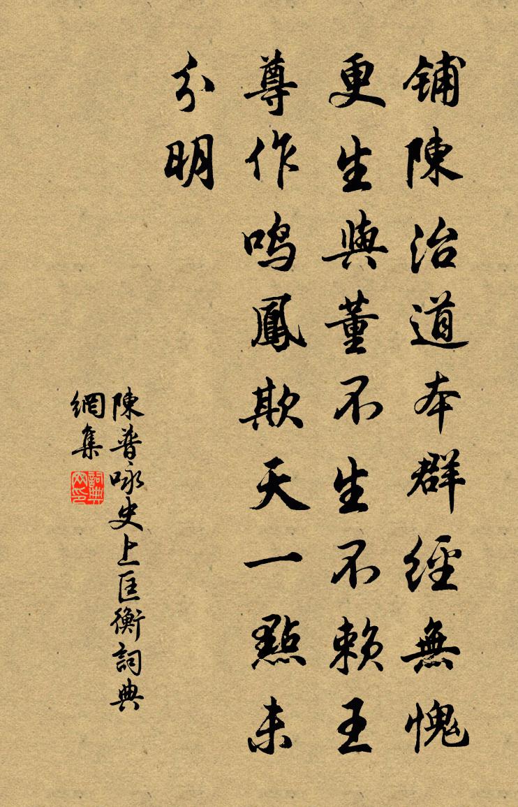 陈普咏史上匡衡书法作品欣赏