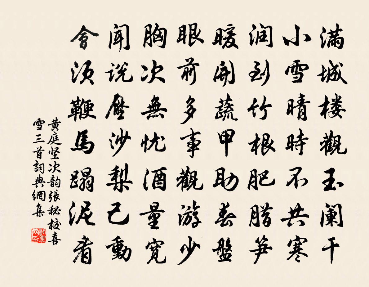 黄庭坚次韵张秘校喜雪三首书法作品欣赏