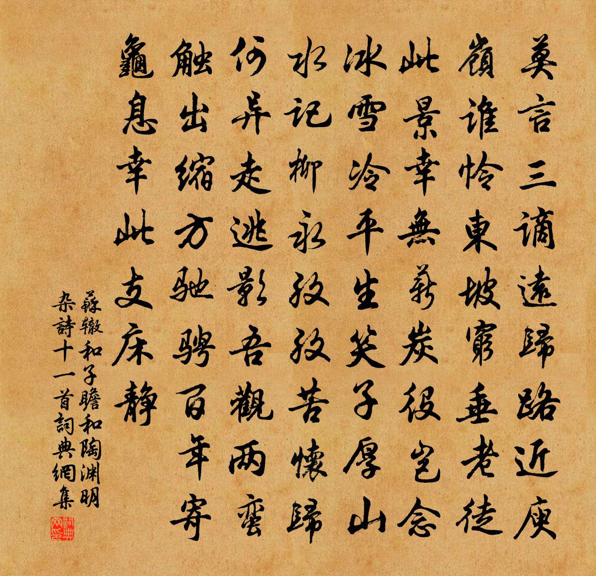 苏辙和子瞻和陶渊明杂诗十一首书法作品欣赏