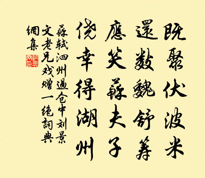 苏轼泗州过仓中刘景文老兄戏赠一绝书法作品欣赏