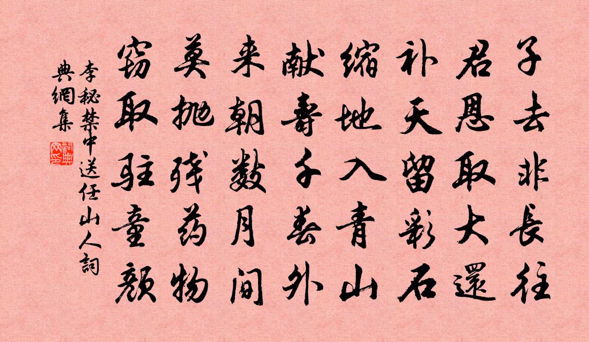 李秘禁中送任山人书法作品欣赏