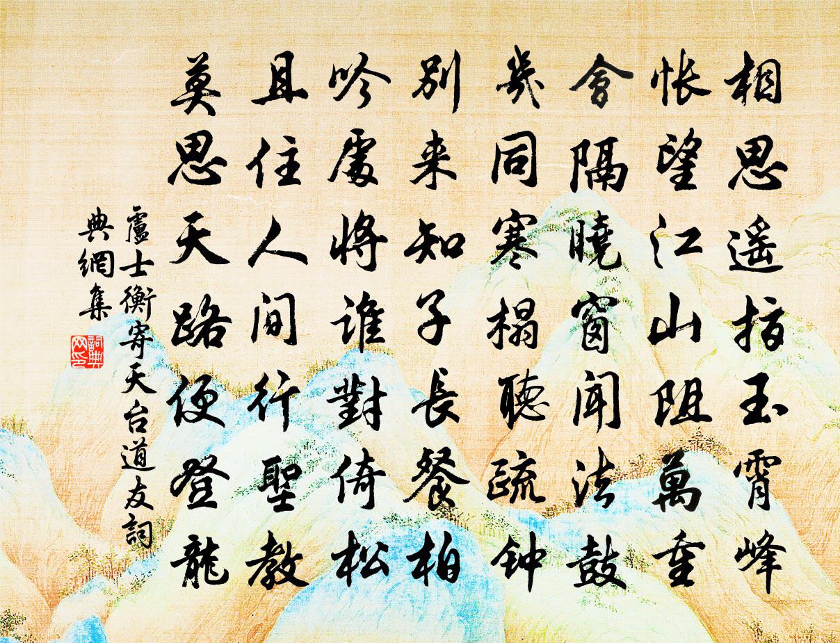 卢士衡寄天台道友书法作品欣赏