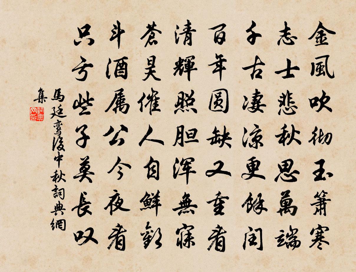 马廷鸾后中秋书法作品欣赏