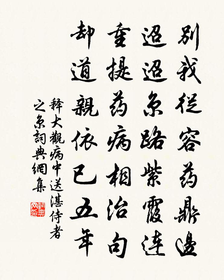 释大观病中送湛侍者之京书法作品欣赏
