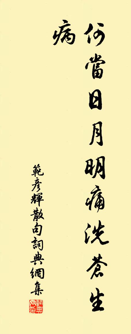 范彦辉句书法作品欣赏