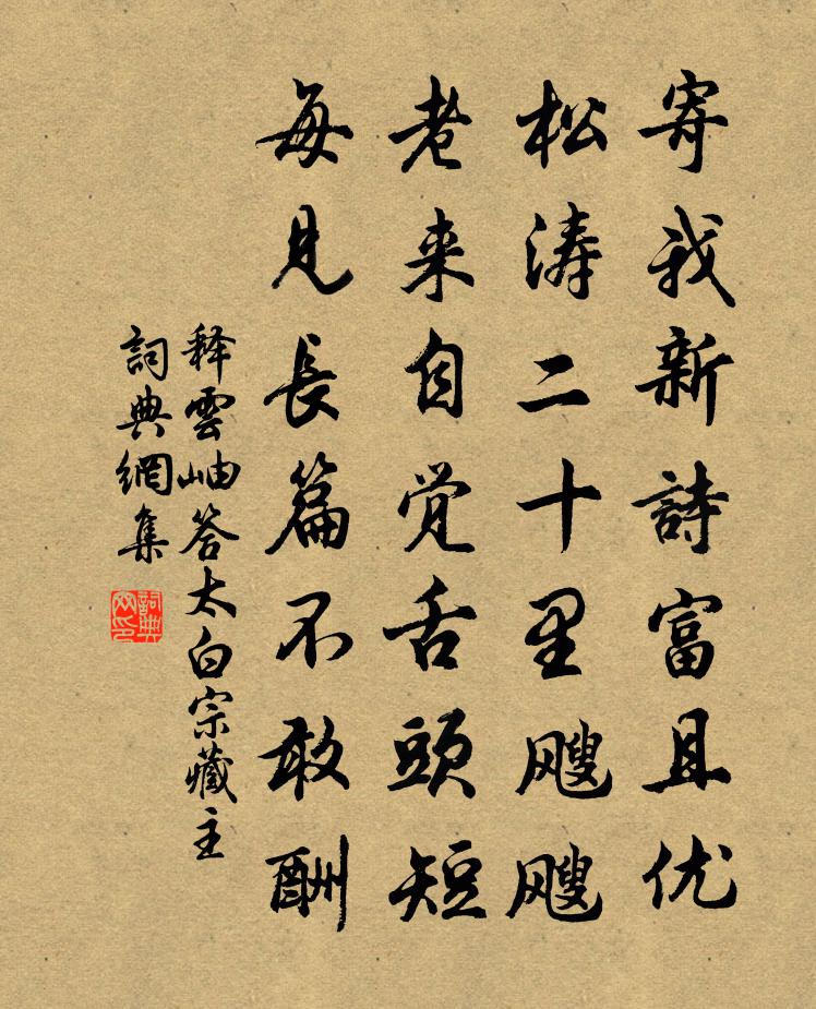 释云岫答太白宗藏主书法作品欣赏