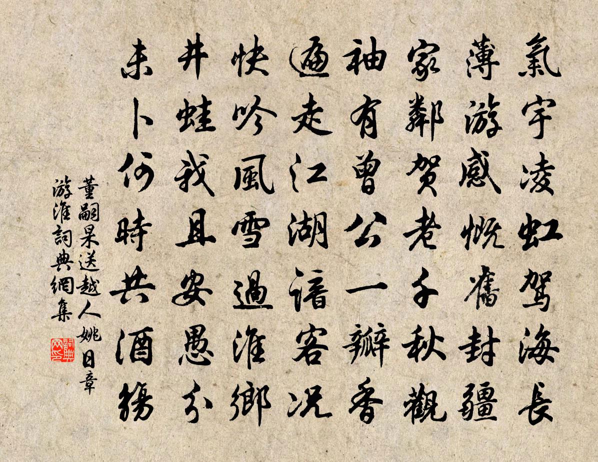 董嗣杲送越人姚日章游淮书法作品欣赏