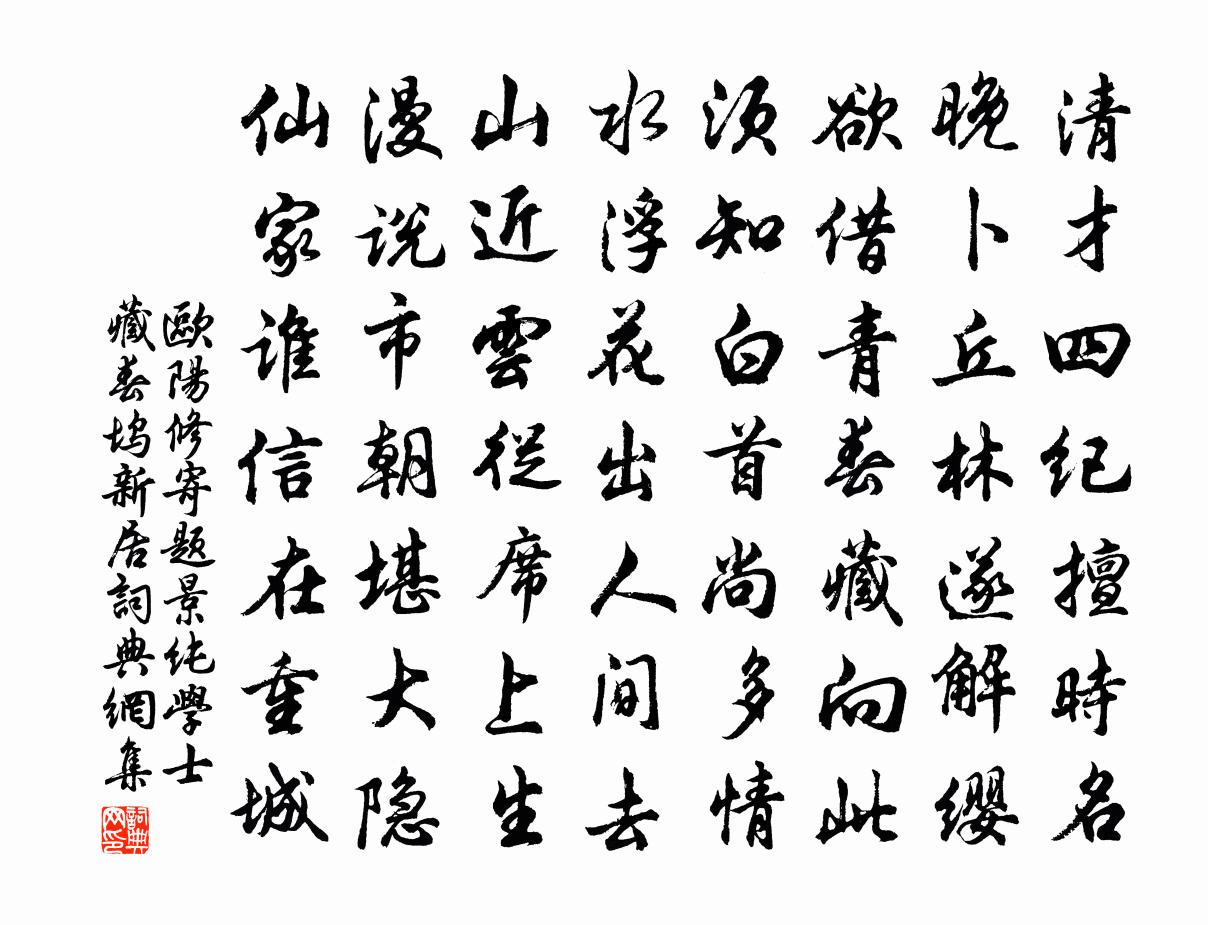 欧阳修寄题景纯学士藏春坞新居书法作品欣赏