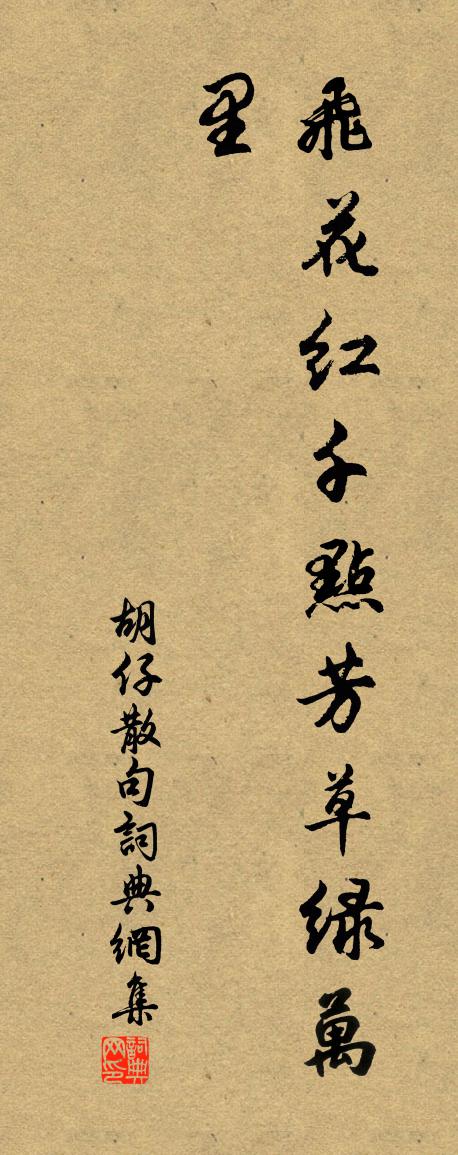 胡仔句书法作品欣赏