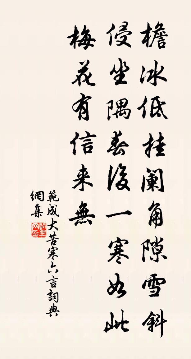 范成大苦寒六言书法作品欣赏