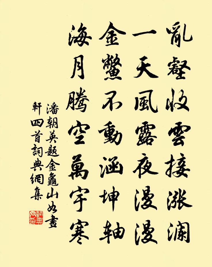 潘朝英题金龟山如画轩四首书法作品欣赏