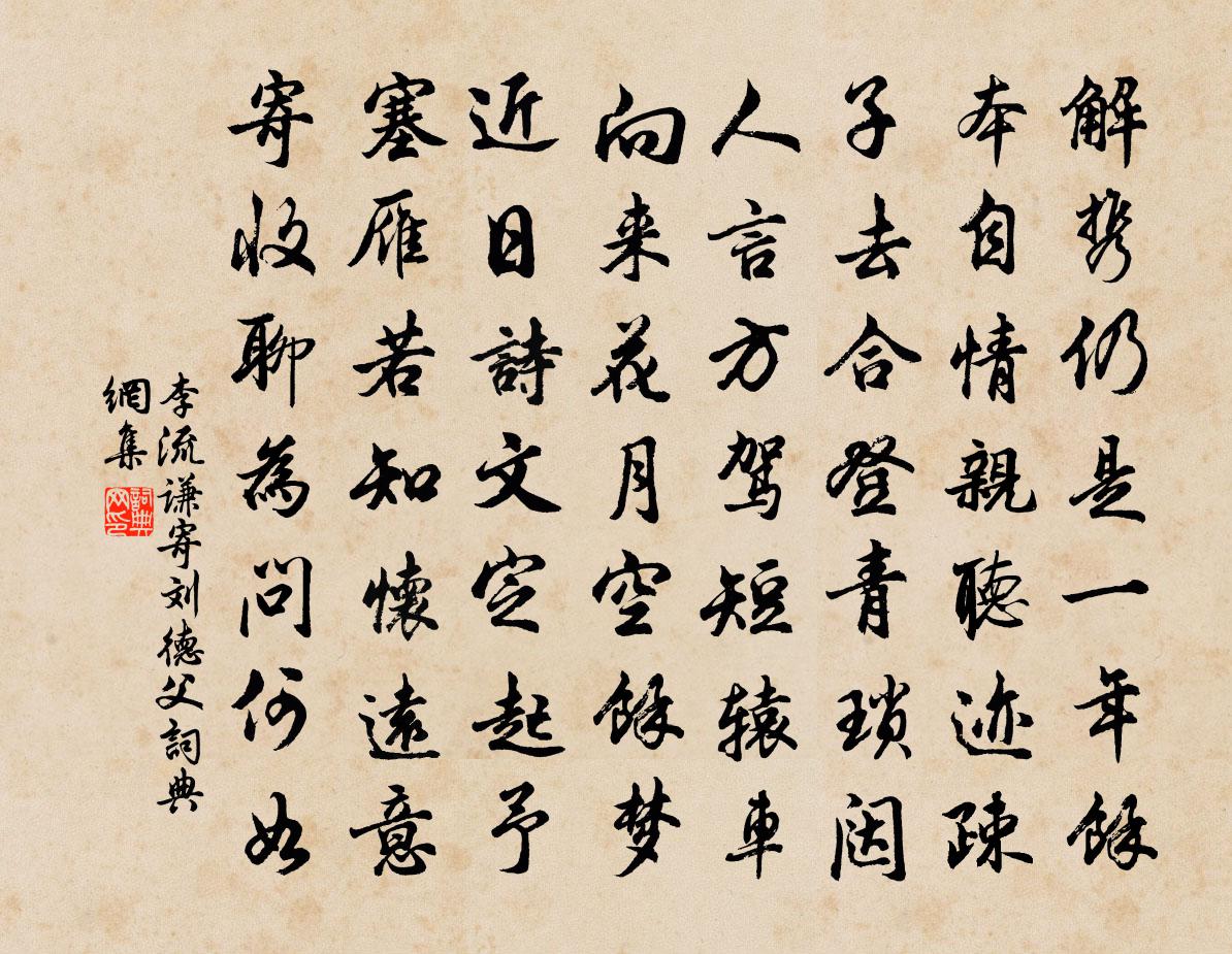 李流谦寄刘德父书法作品欣赏