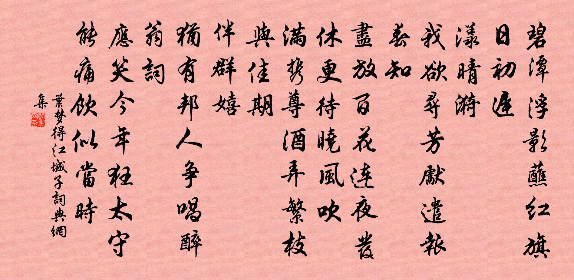 叶梦得江城子书法作品欣赏