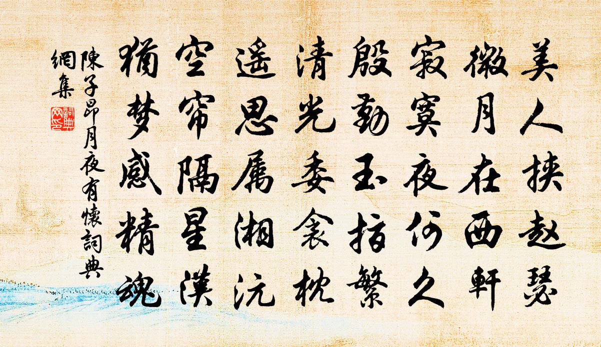 陈子昂月夜有怀书法作品欣赏