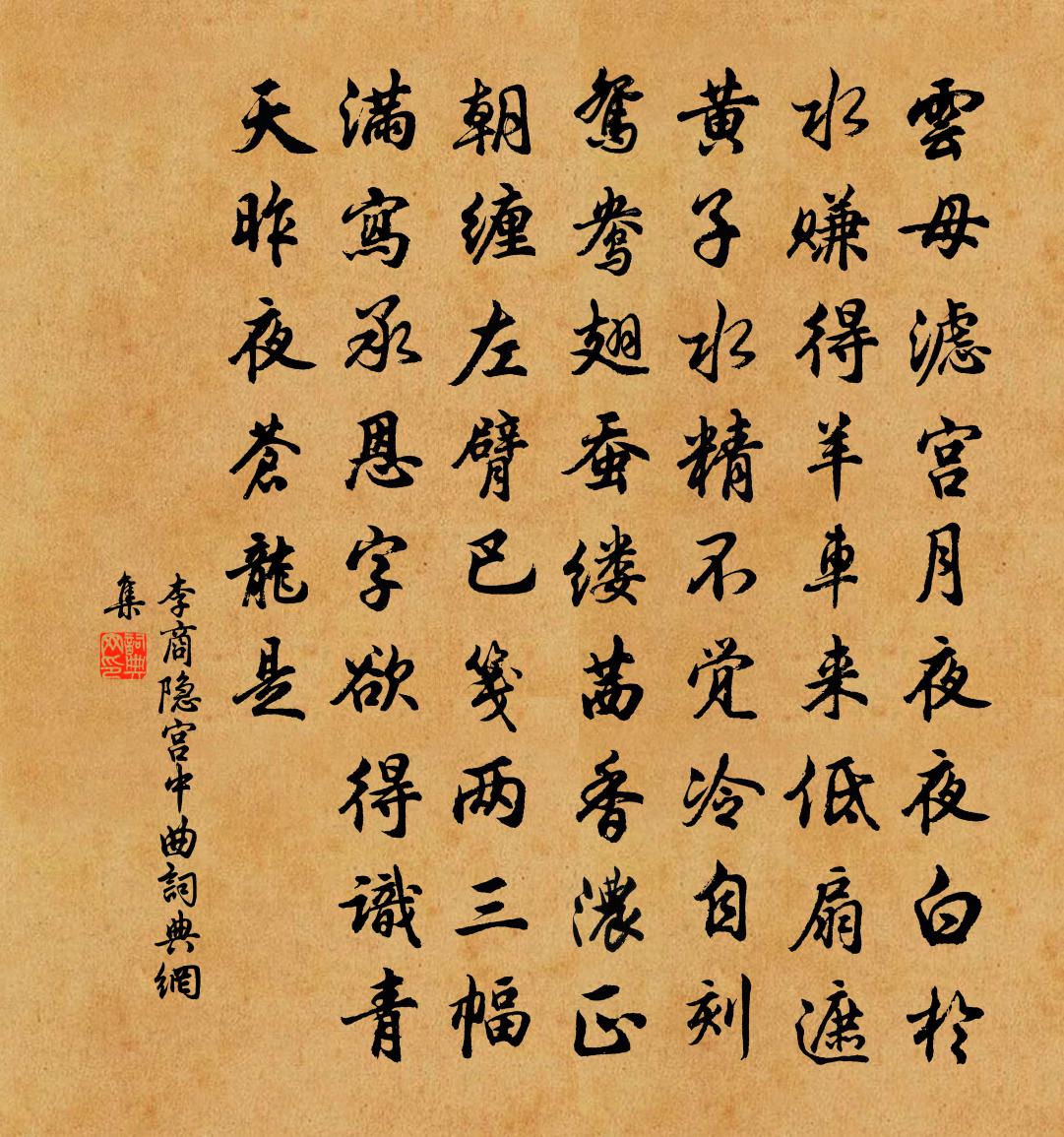 李商隐宫中曲书法作品欣赏