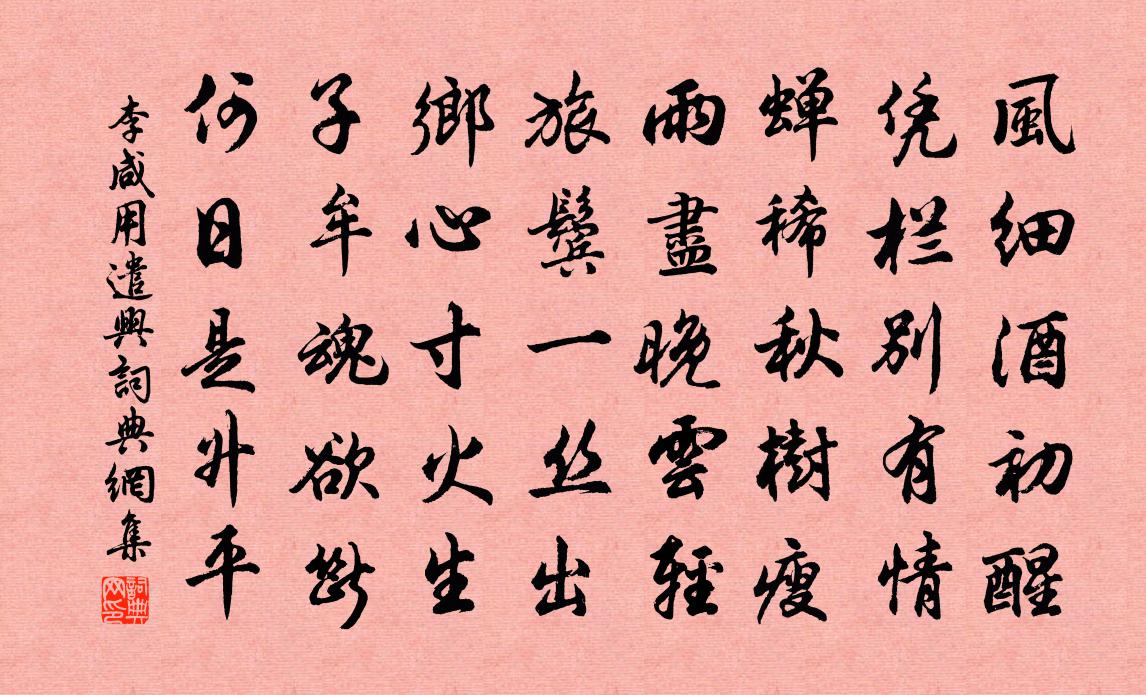 李咸用遣兴书法作品欣赏