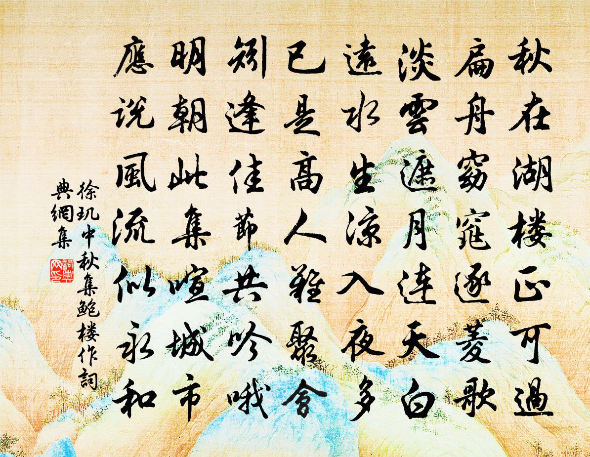 徐玑中秋集鲍楼作书法作品欣赏